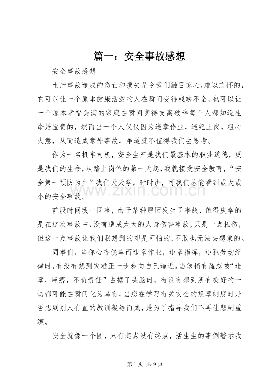 篇一：安全事故感想.docx_第1页