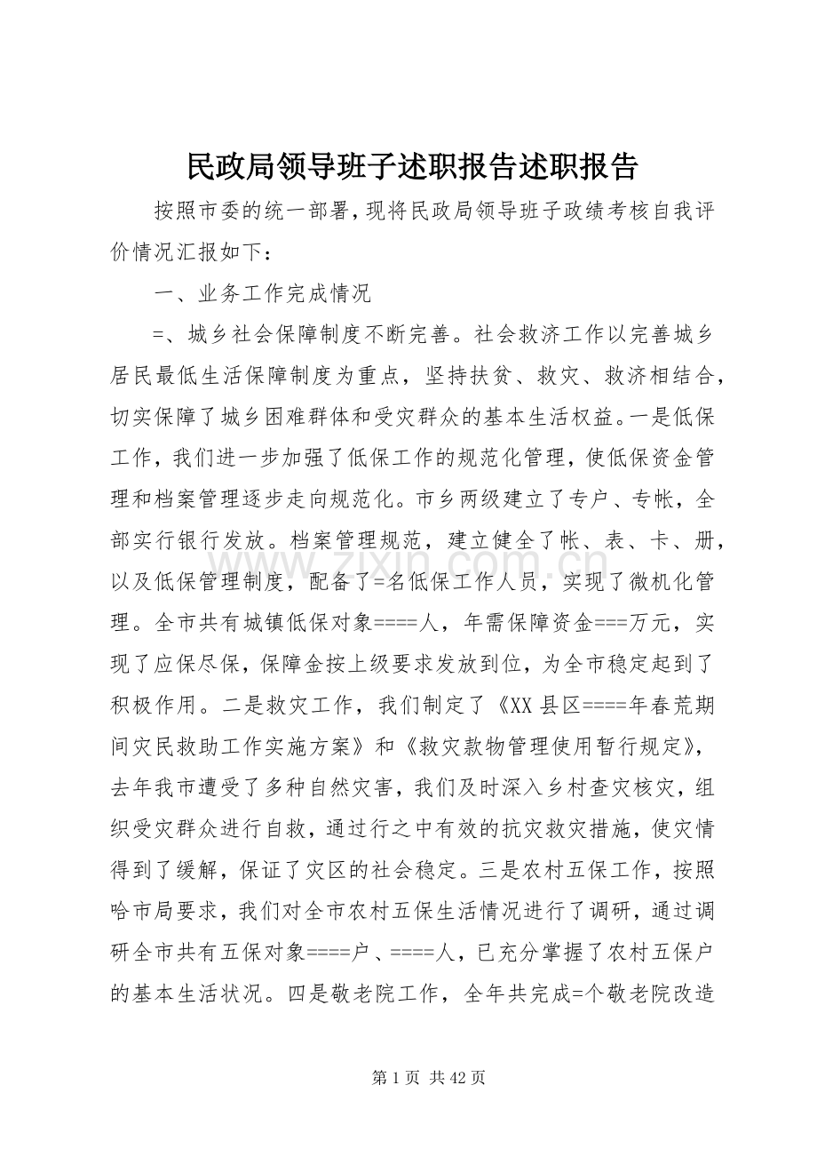 民政局领导班子述职报告述职报告.docx_第1页