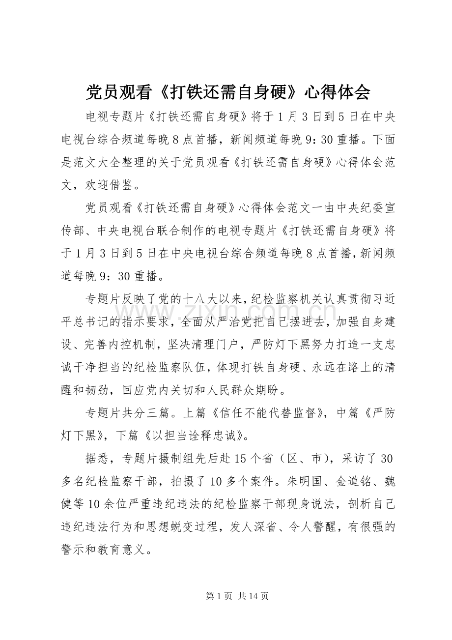 党员观看《打铁还需自身硬》心得体会.docx_第1页