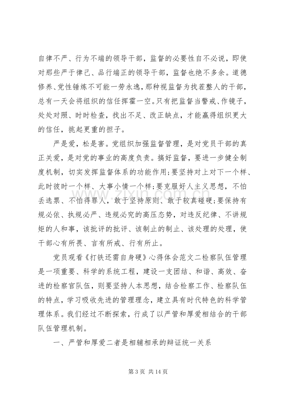 党员观看《打铁还需自身硬》心得体会.docx_第3页