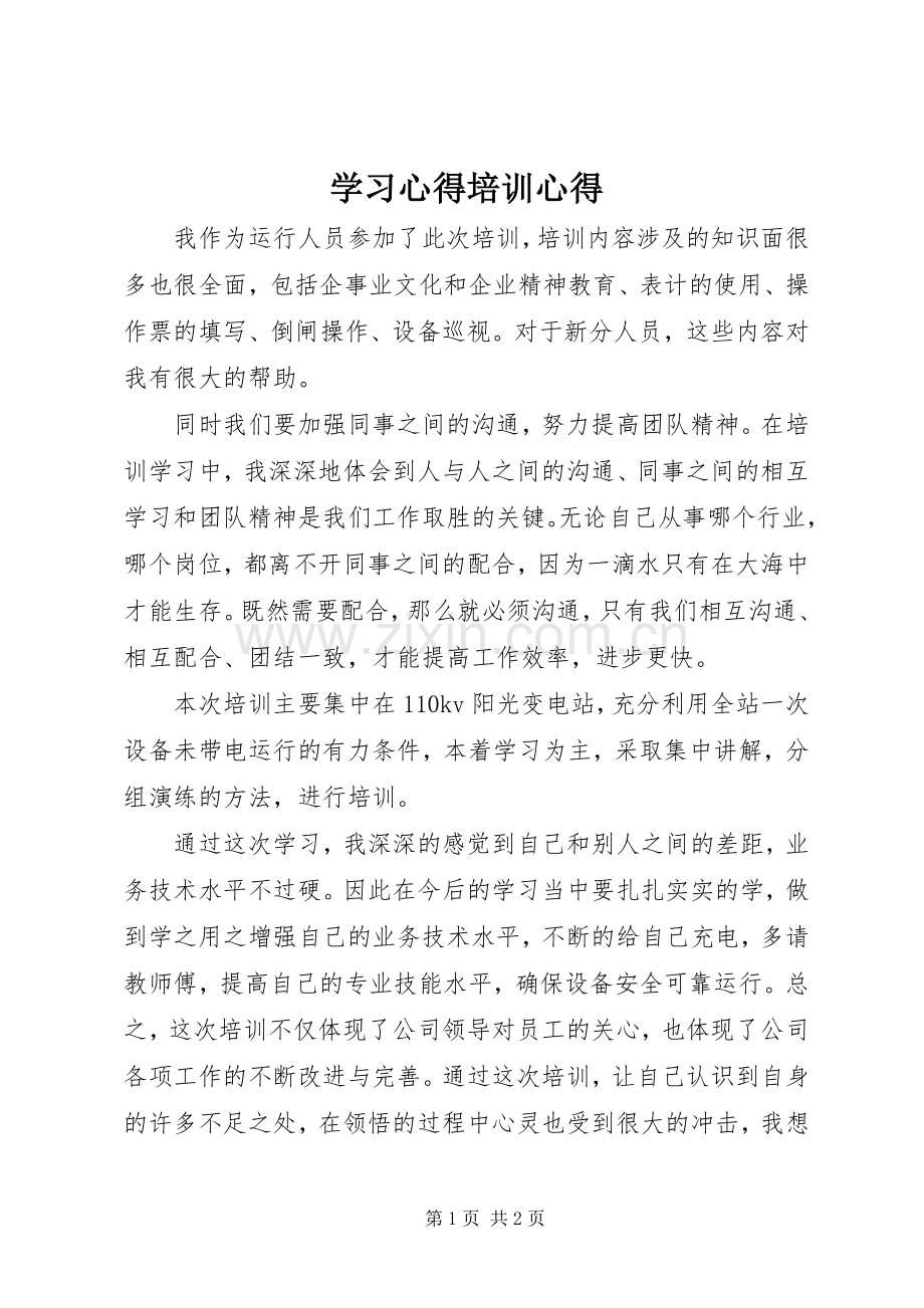 学习心得培训心得.docx_第1页