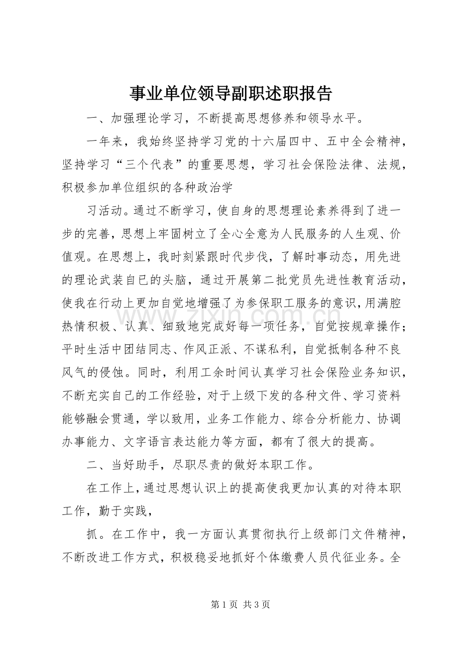 事业单位领导副职述职报告.docx_第1页