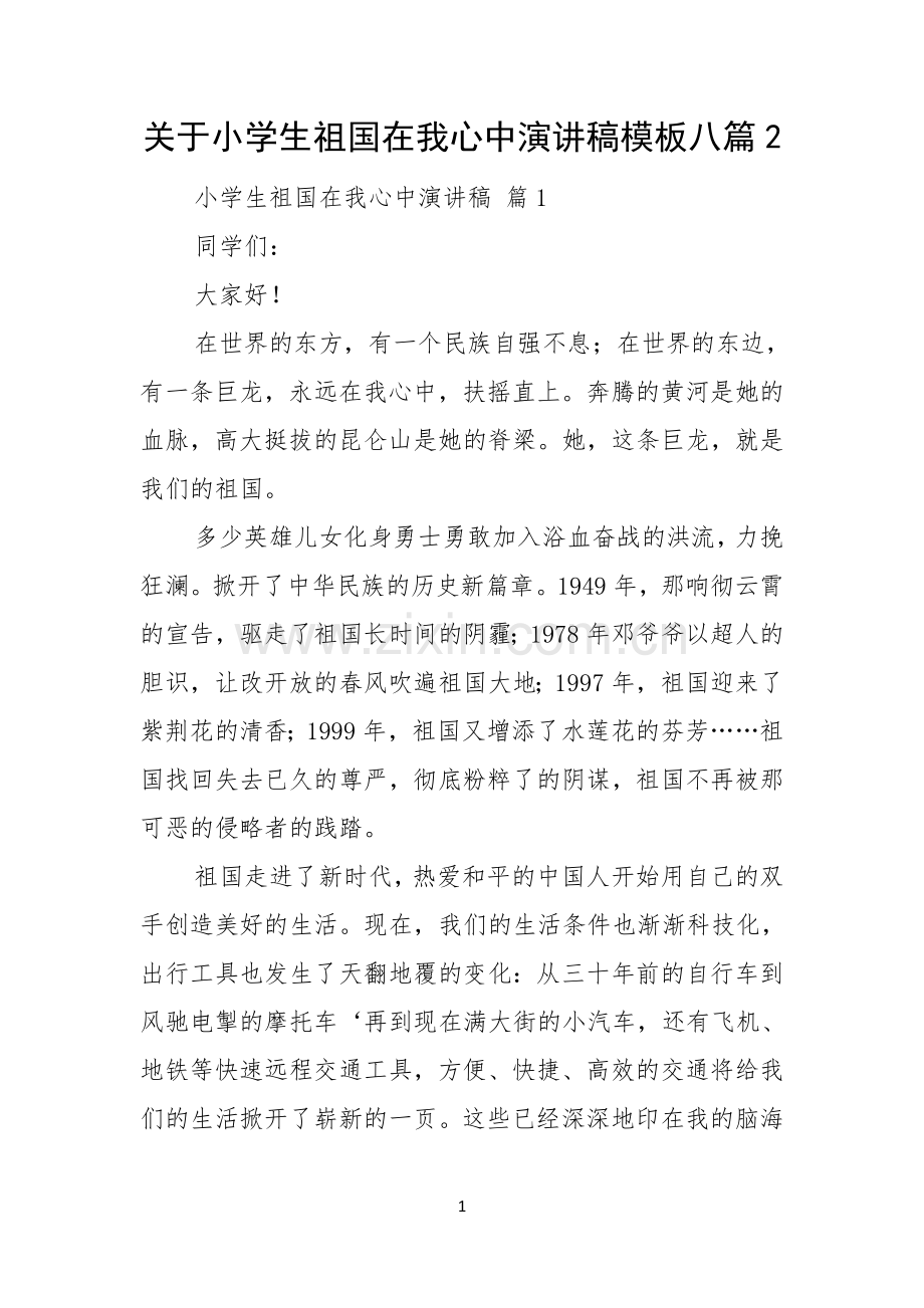 关于小学生祖国在我心中演讲稿模板八篇.docx_第1页