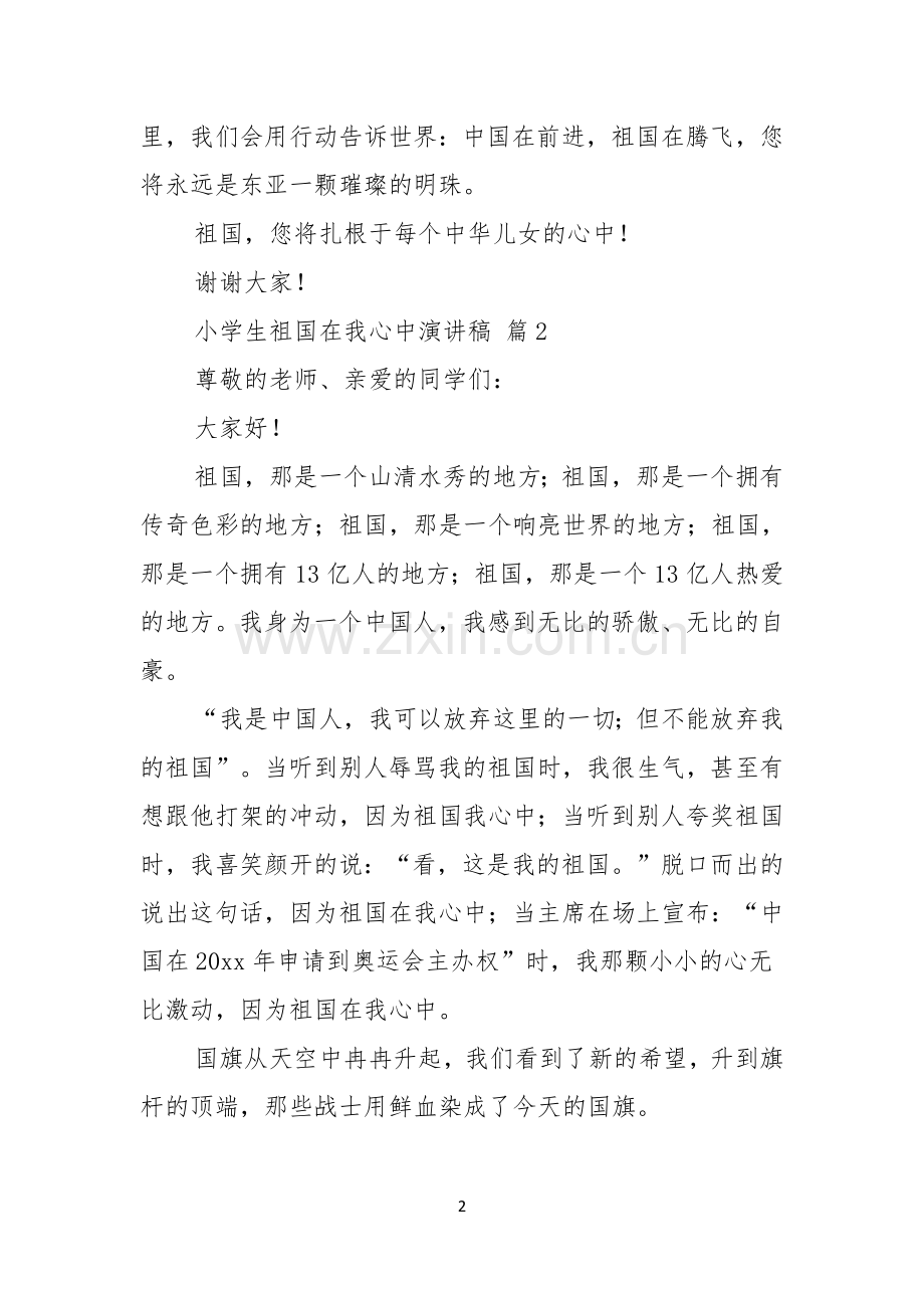 关于小学生祖国在我心中演讲稿模板八篇.docx_第2页