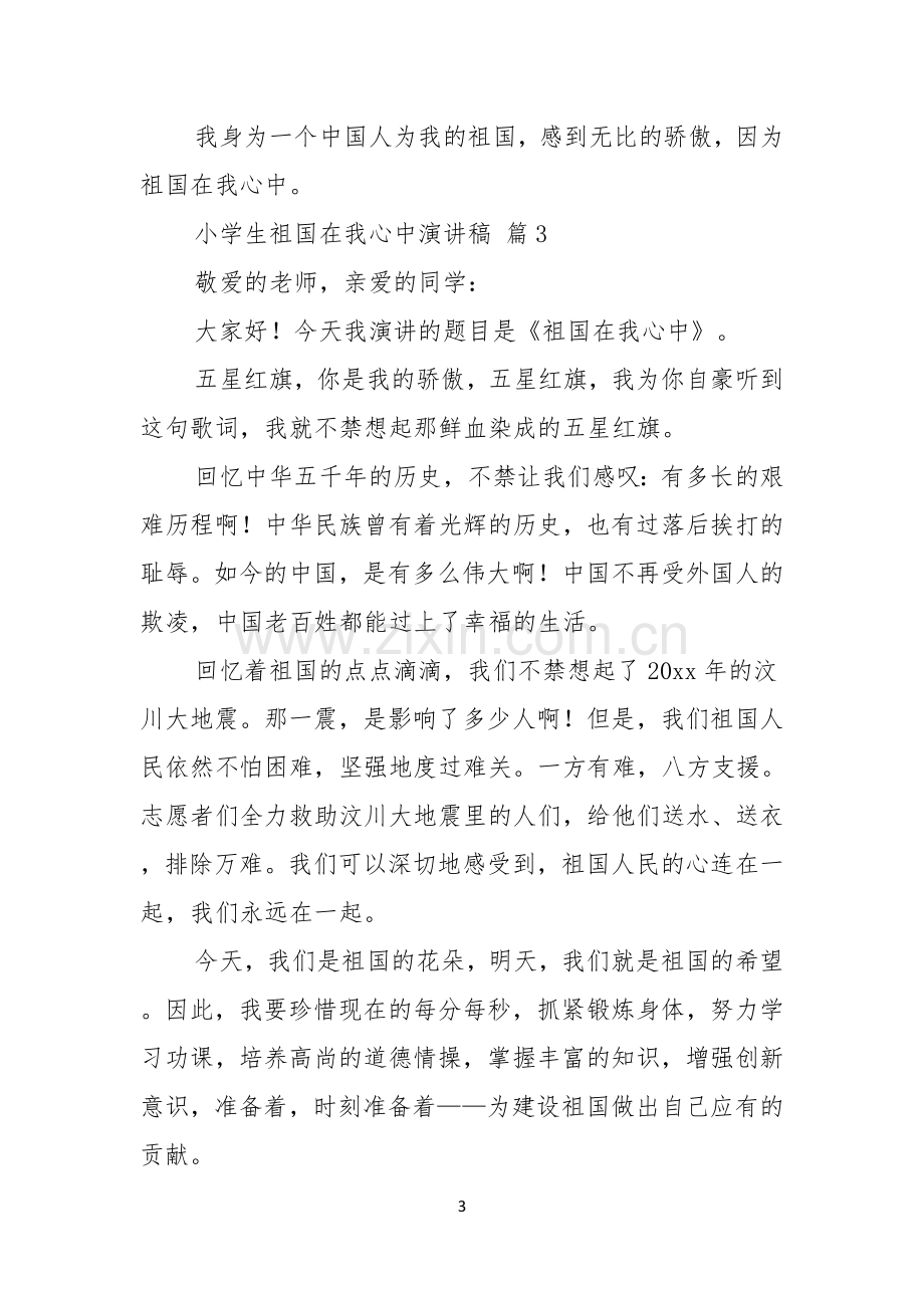 关于小学生祖国在我心中演讲稿模板八篇.docx_第3页