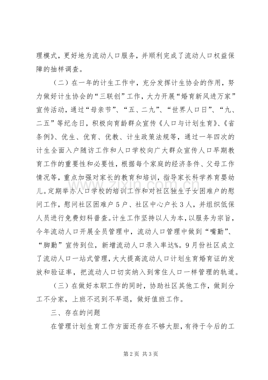 社区计生委员个人总结述职报告.docx_第2页