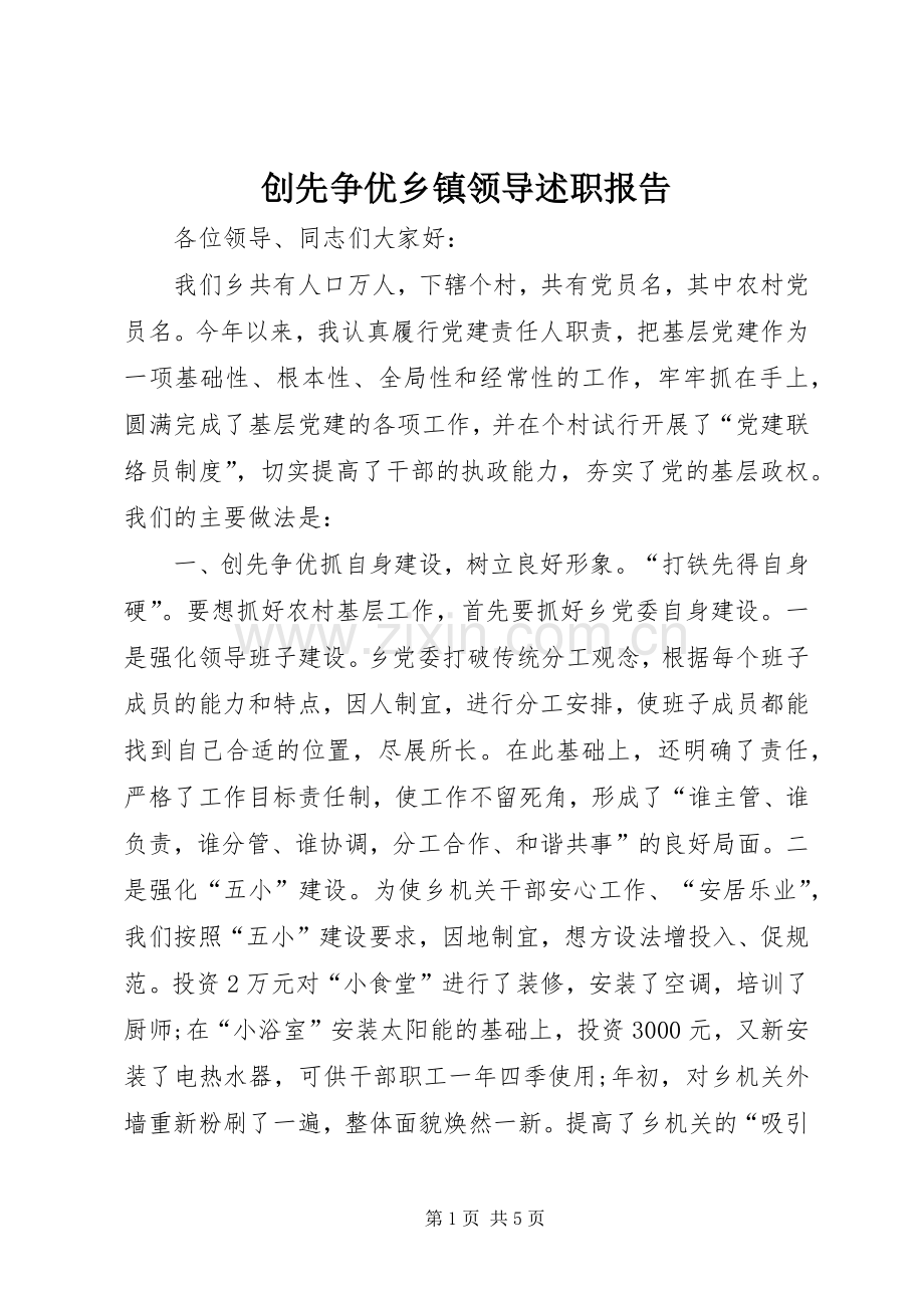 创先争优乡镇领导述职报告.docx_第1页