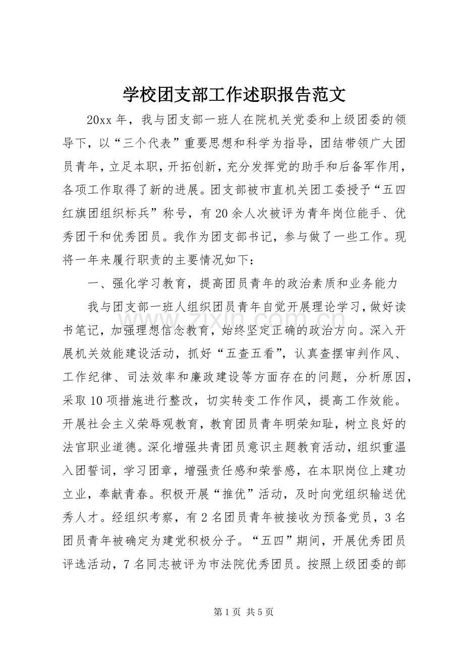 学校团支部工作述职报告范文.docx_第1页