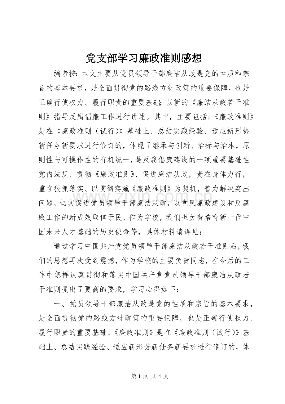 党支部学习廉政准则感想.docx_第1页