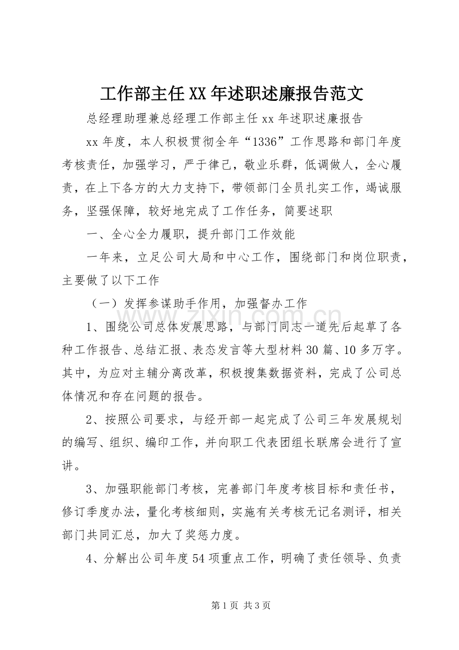 工作部主任XX年述职述廉报告范文.docx_第1页