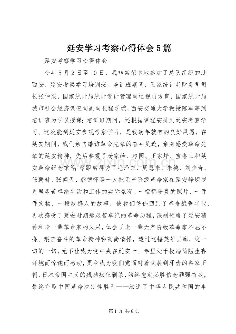 延安学习考察心得体会5篇.docx_第1页