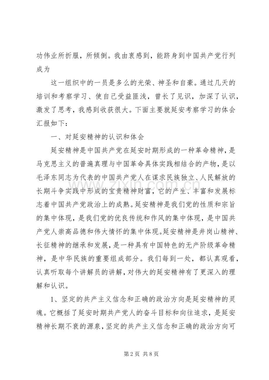 延安学习考察心得体会5篇.docx_第2页