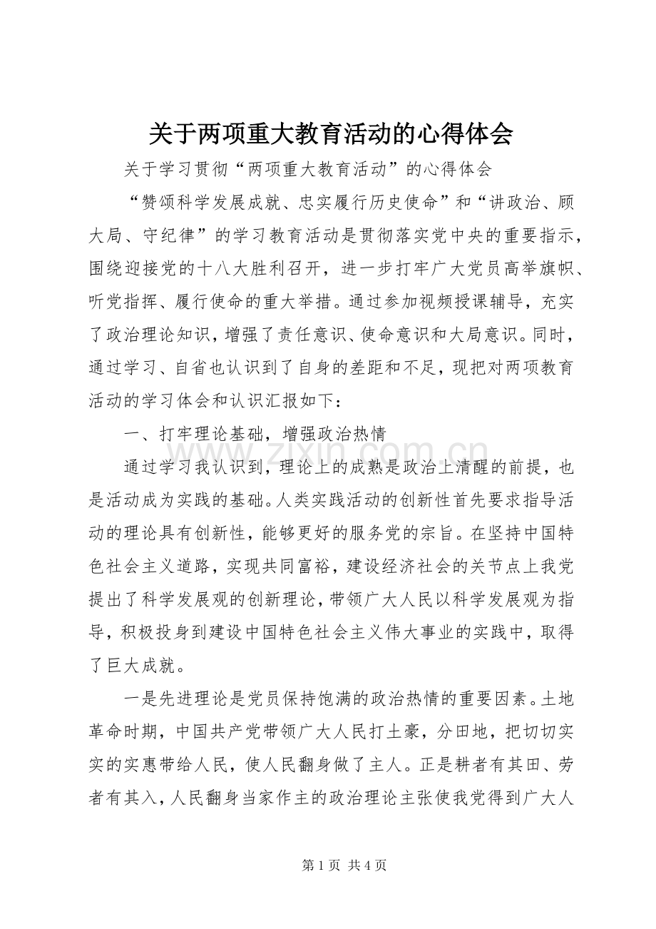 关于两项重大教育活动的心得体会.docx_第1页