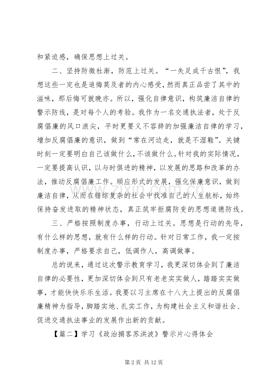 20XX年学习《政治掮客苏洪波》警示片心得体会多篇.docx_第2页