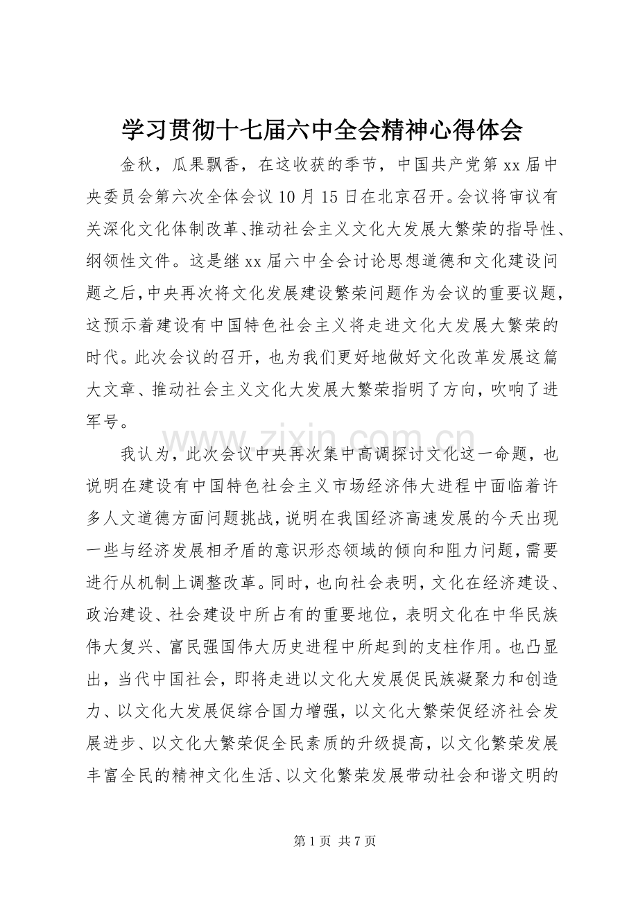 学习贯彻十七届六中全会精神心得体会.docx_第1页