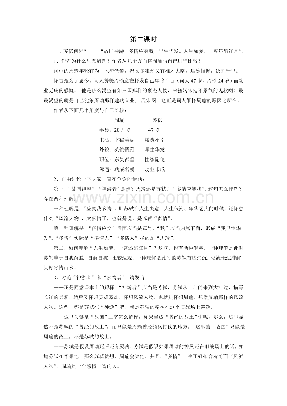 《念奴娇-赤壁怀古》教学设计.doc_第3页