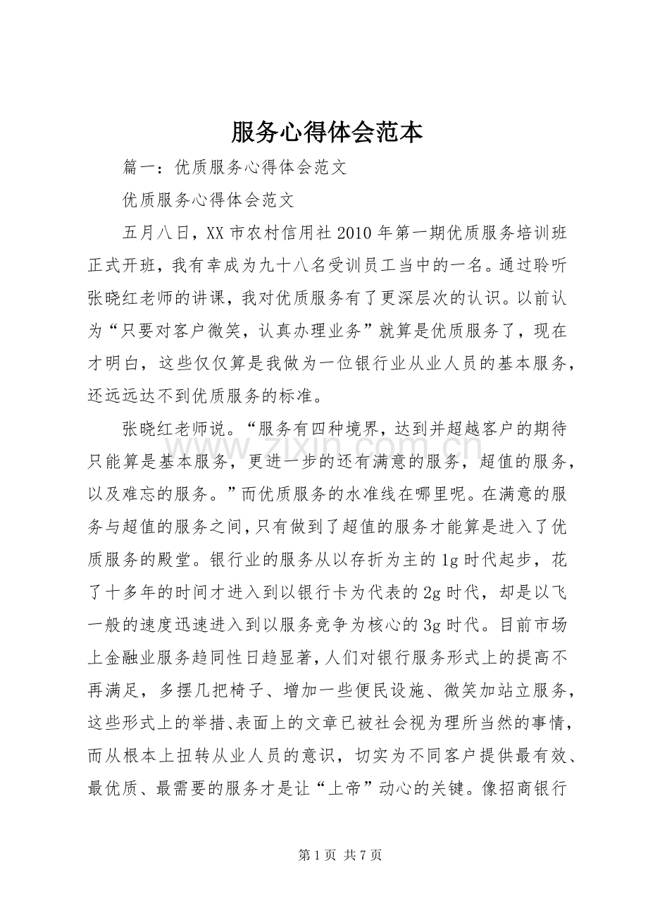 服务心得体会范本.docx_第1页