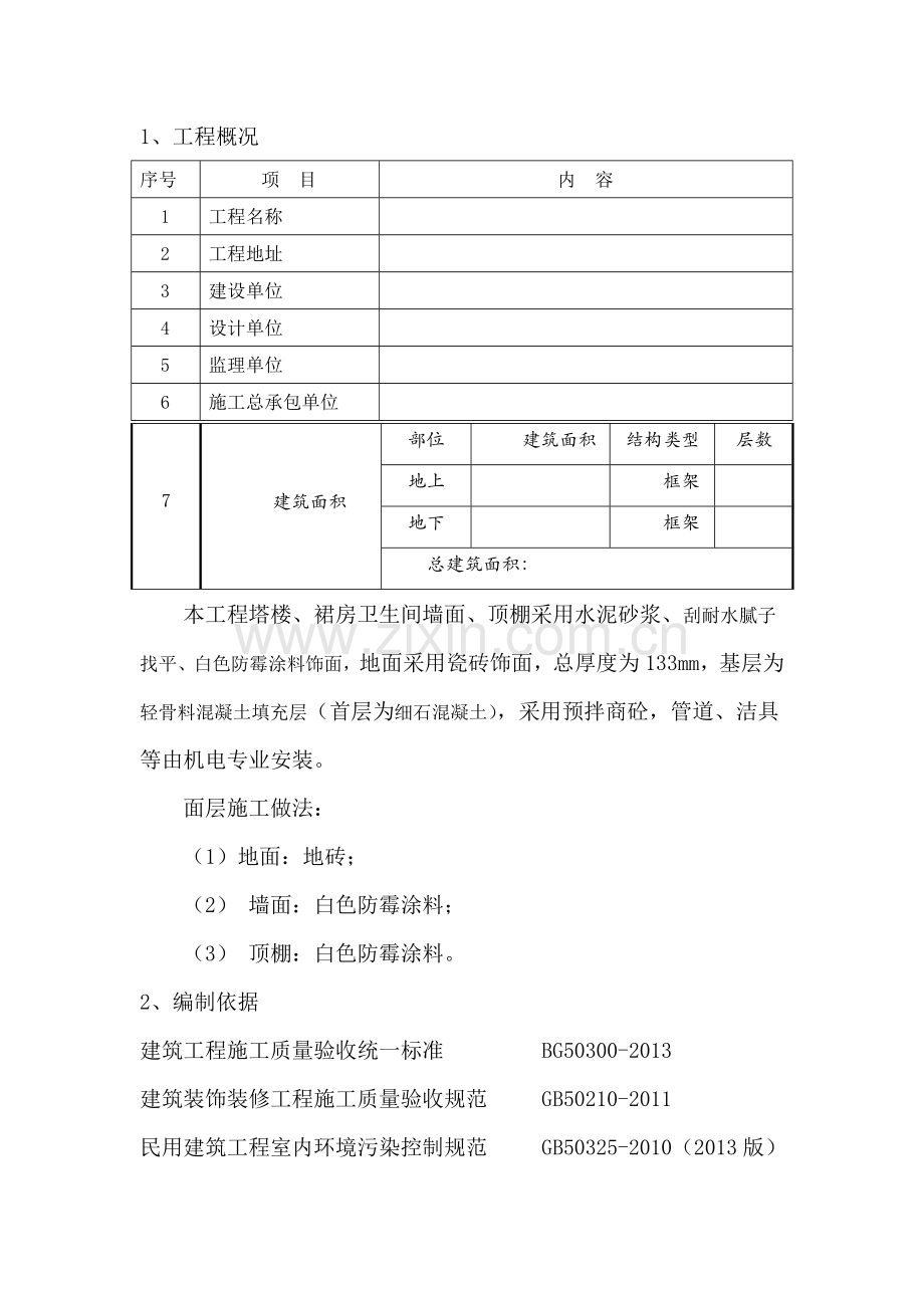 卫生间综合施工方案.doc_第1页