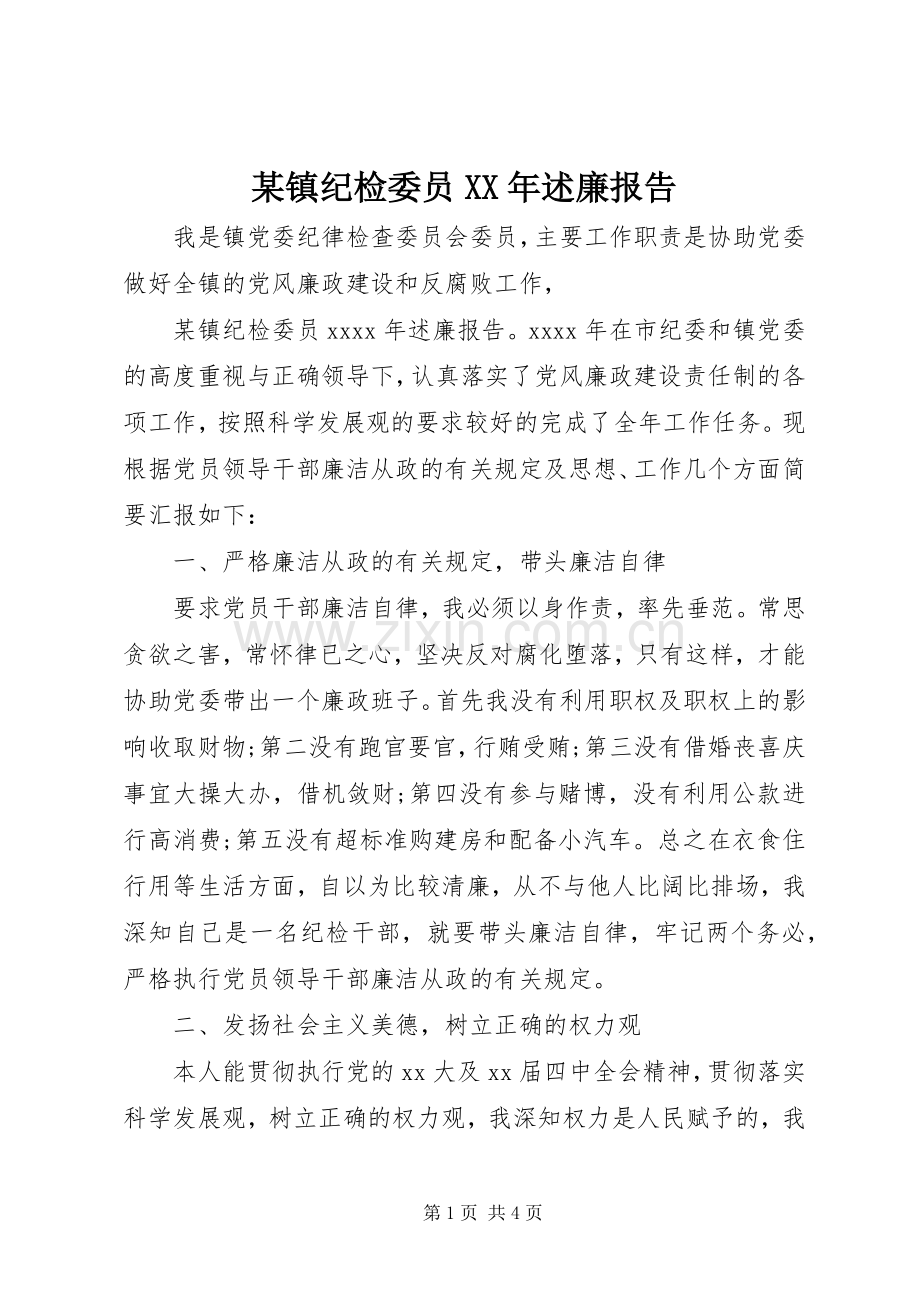 某镇纪检委员XX年述廉报告.docx_第1页