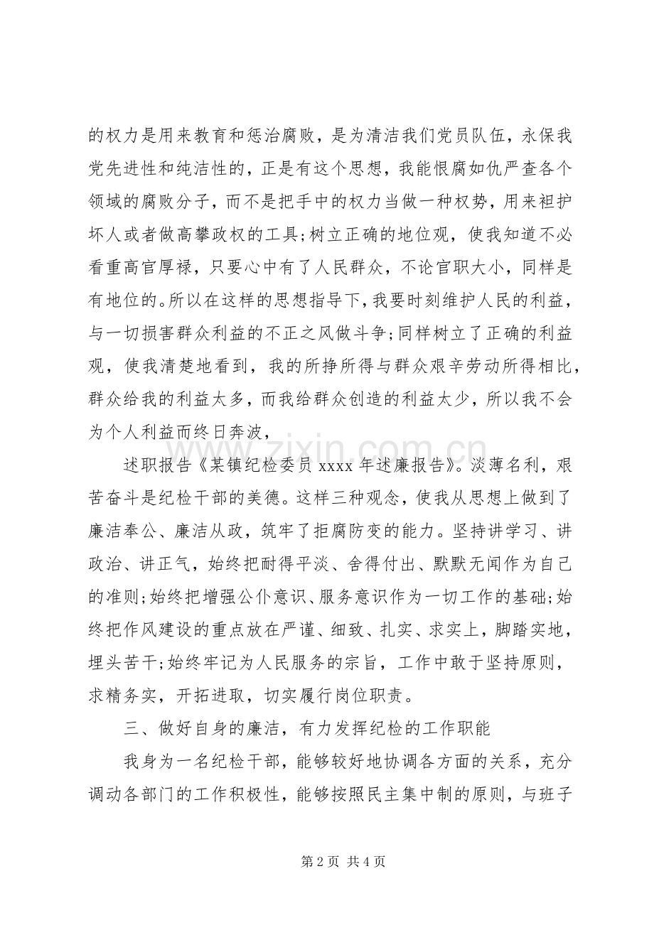 某镇纪检委员XX年述廉报告.docx_第2页