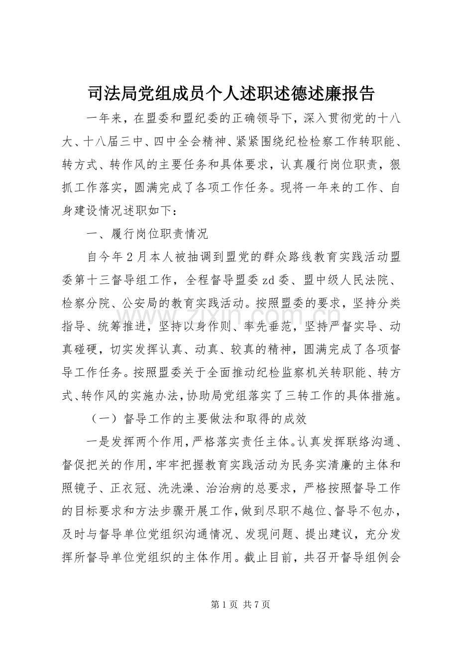 司法局党组成员个人述职述德述廉报告.docx_第1页