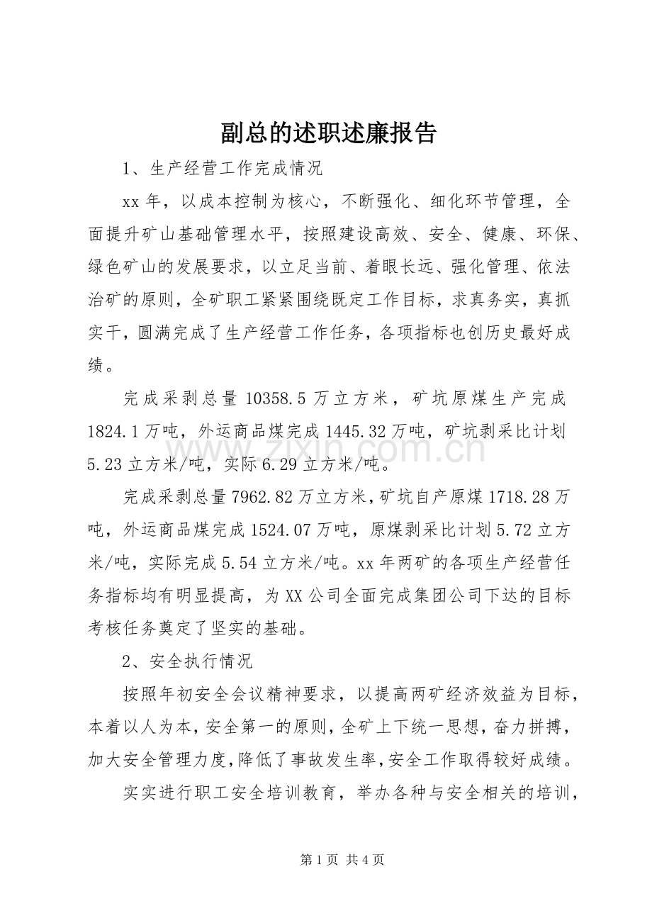 副总的述职述廉报告.docx_第1页