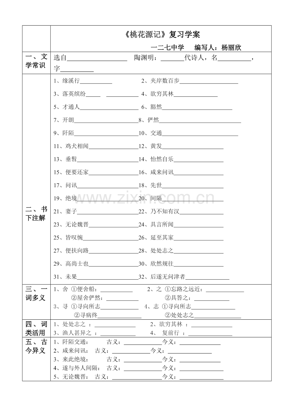 《桃花源记》复习学案.doc_第1页