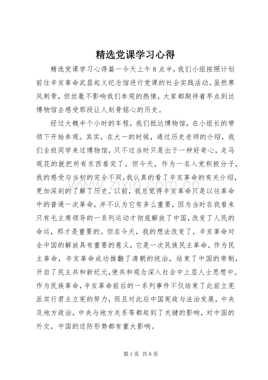 党课学习心得.docx_第1页