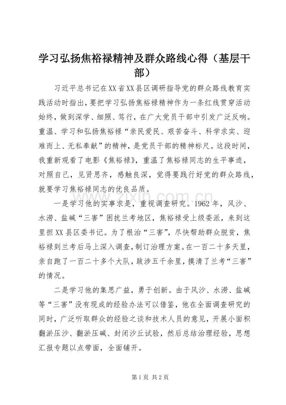 学习弘扬焦裕禄精神及群众路线心得（基层干部）.docx_第1页