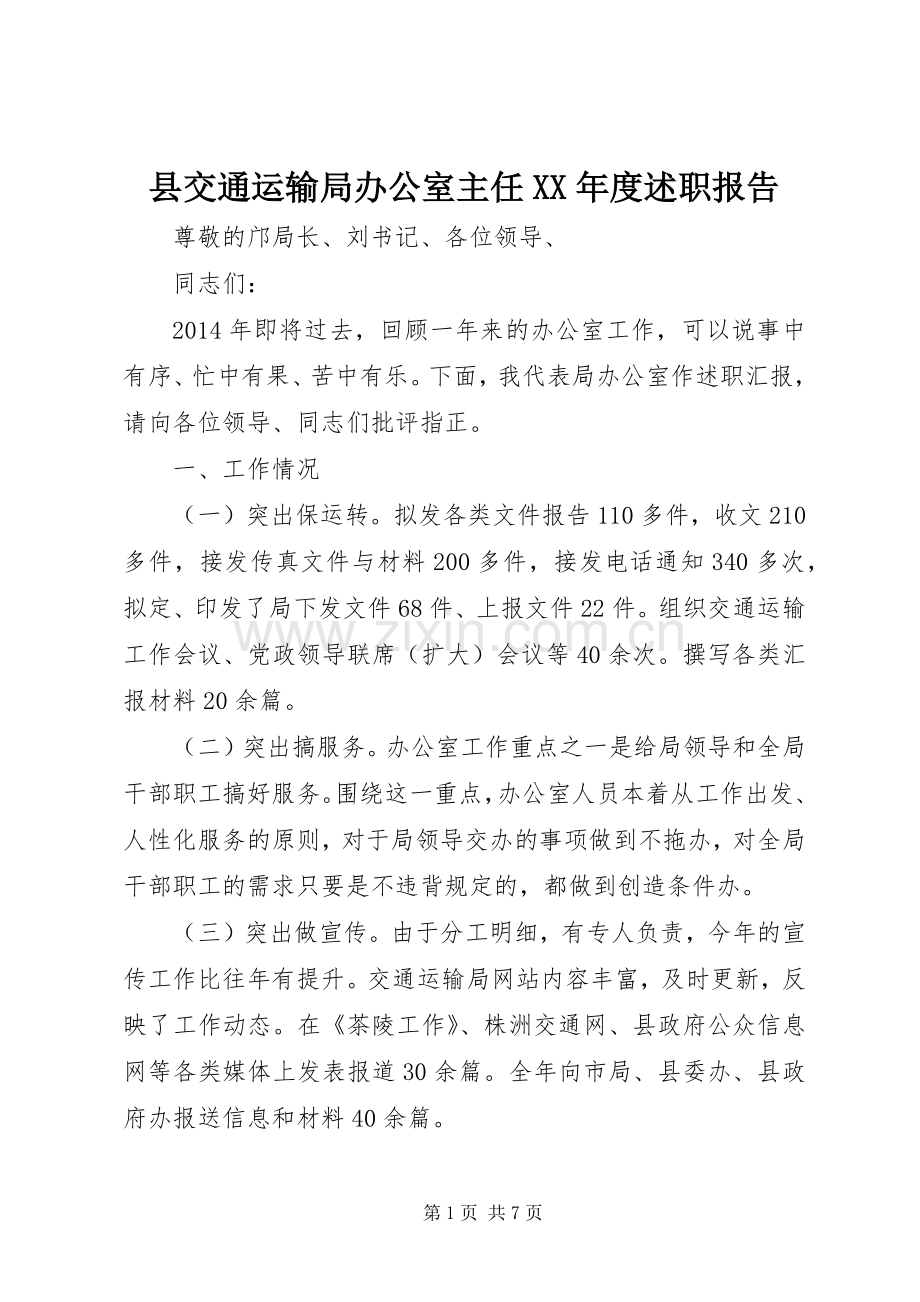 县交通运输局办公室主任XX年度述职报告.docx_第1页