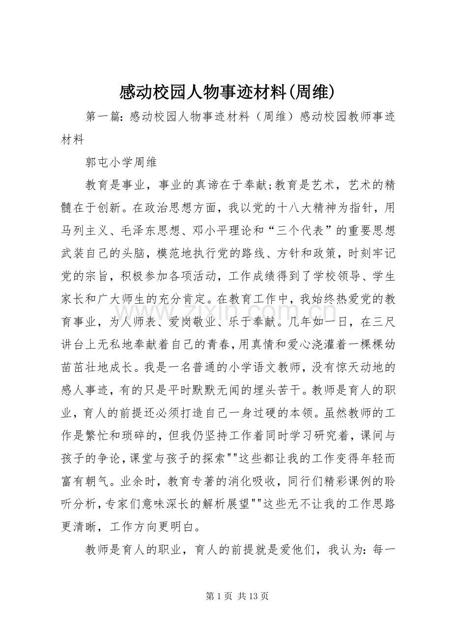 感动校园人物事迹材料(周维).docx_第1页