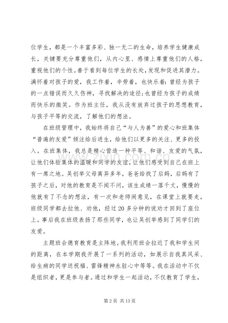 感动校园人物事迹材料(周维).docx_第2页