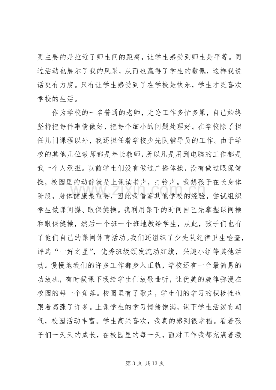 感动校园人物事迹材料(周维).docx_第3页