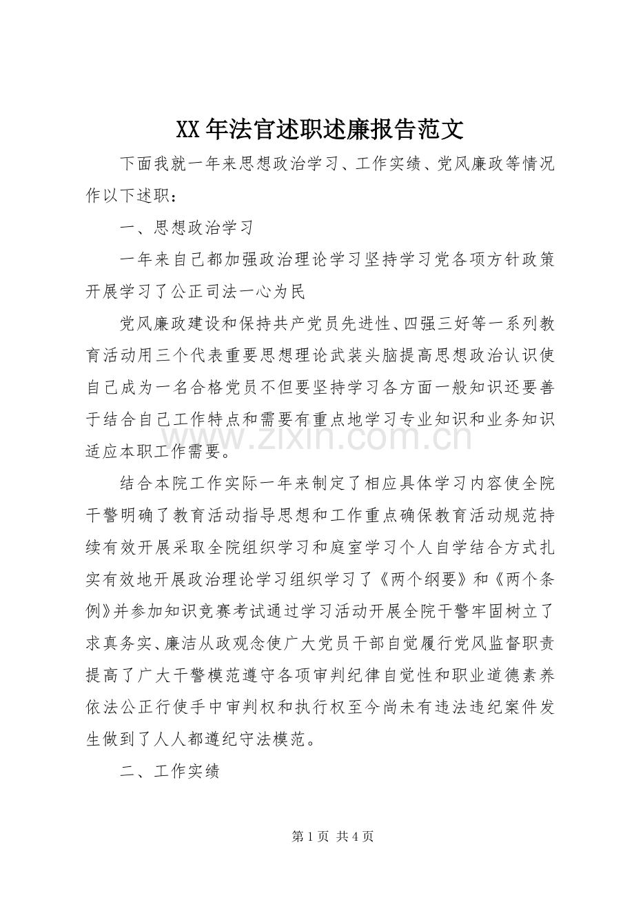 XX年法官述职述廉报告范文.docx_第1页