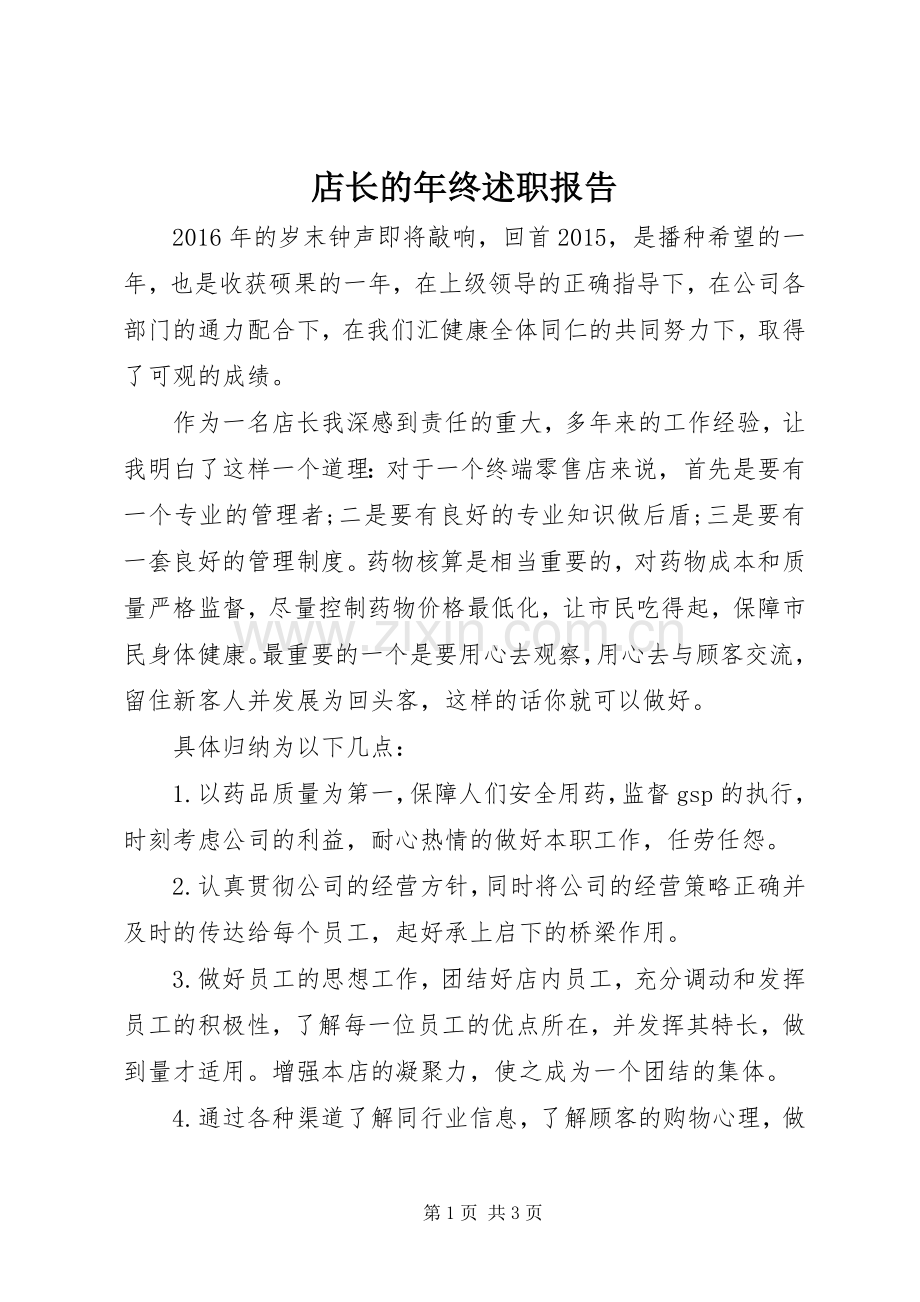 店长的年终述职报告.docx_第1页