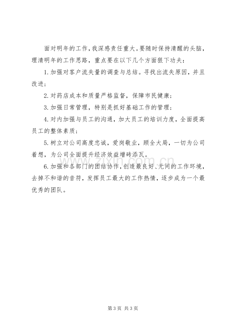 店长的年终述职报告.docx_第3页