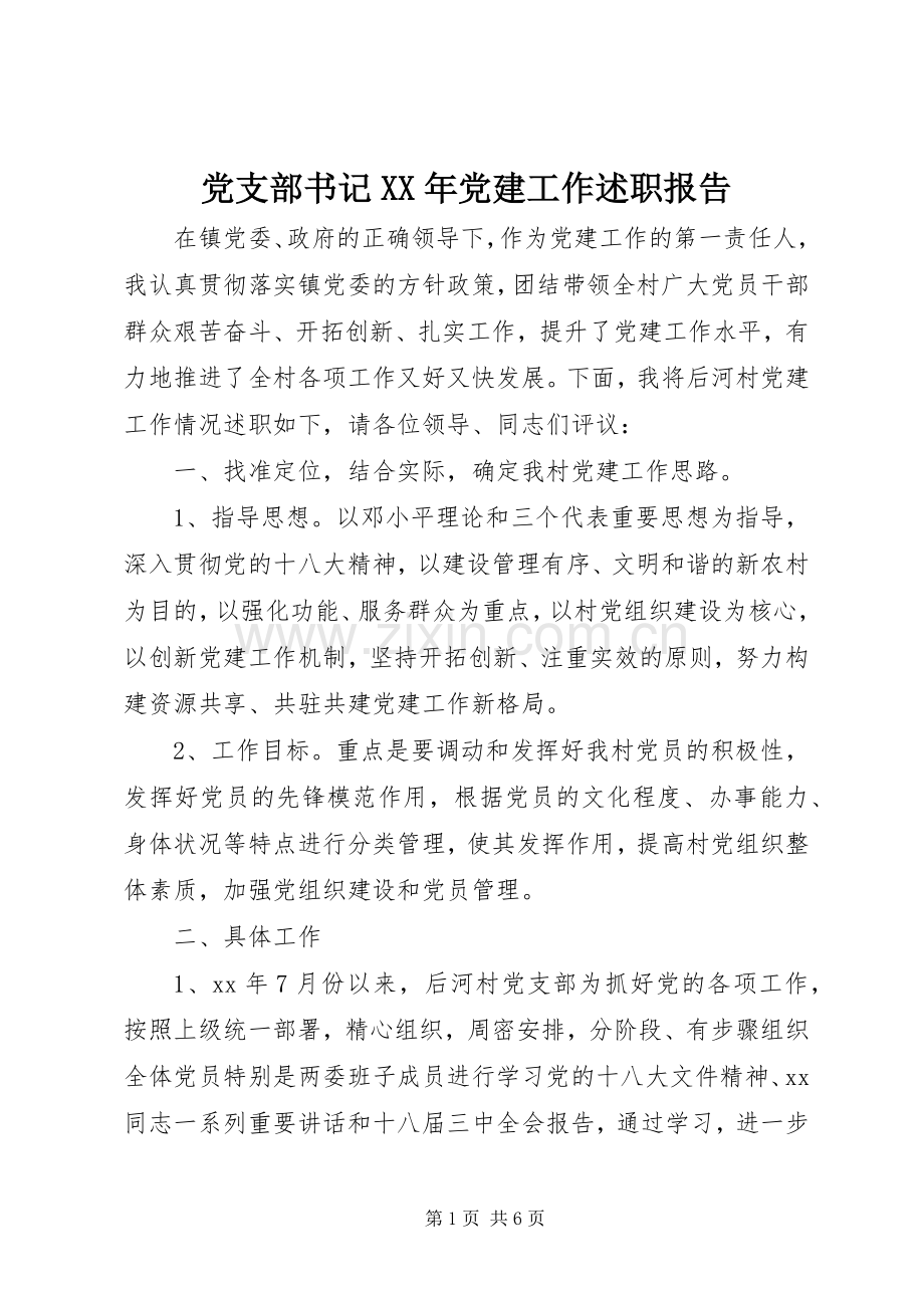 党支部书记XX年党建工作述职报告.docx_第1页