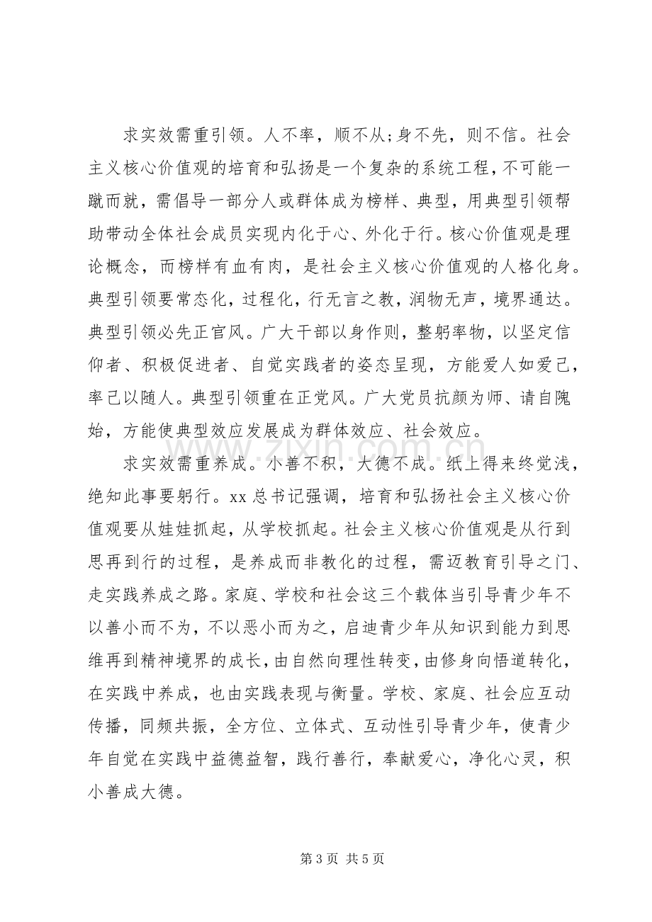 学习“培育和弘扬社会主义核心价值观”心得体会.docx_第3页