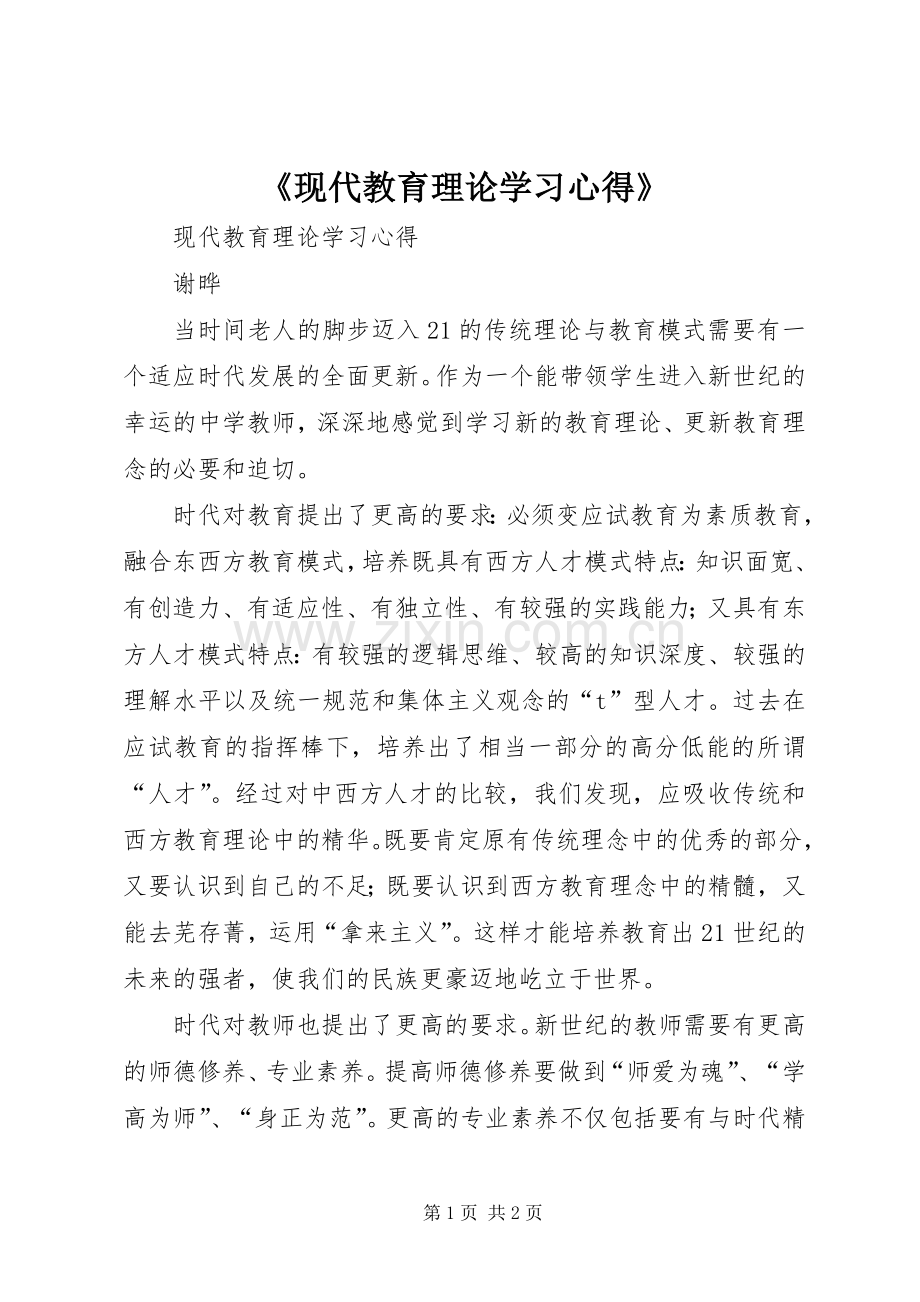 《现代教育理论学习心得》.docx_第1页