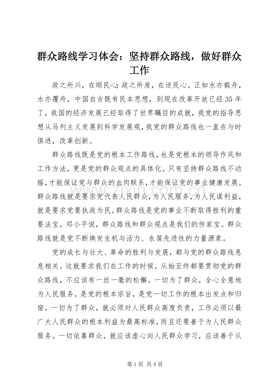 群众路线学习体会：坚持群众路线做好群众工作.docx_第1页