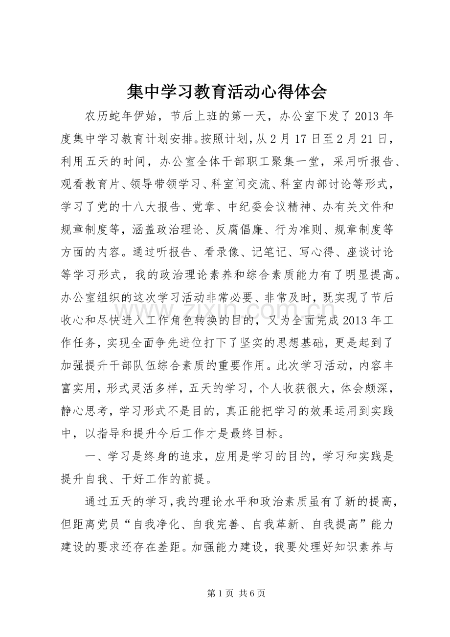 集中学习教育活动心得体会.docx_第1页