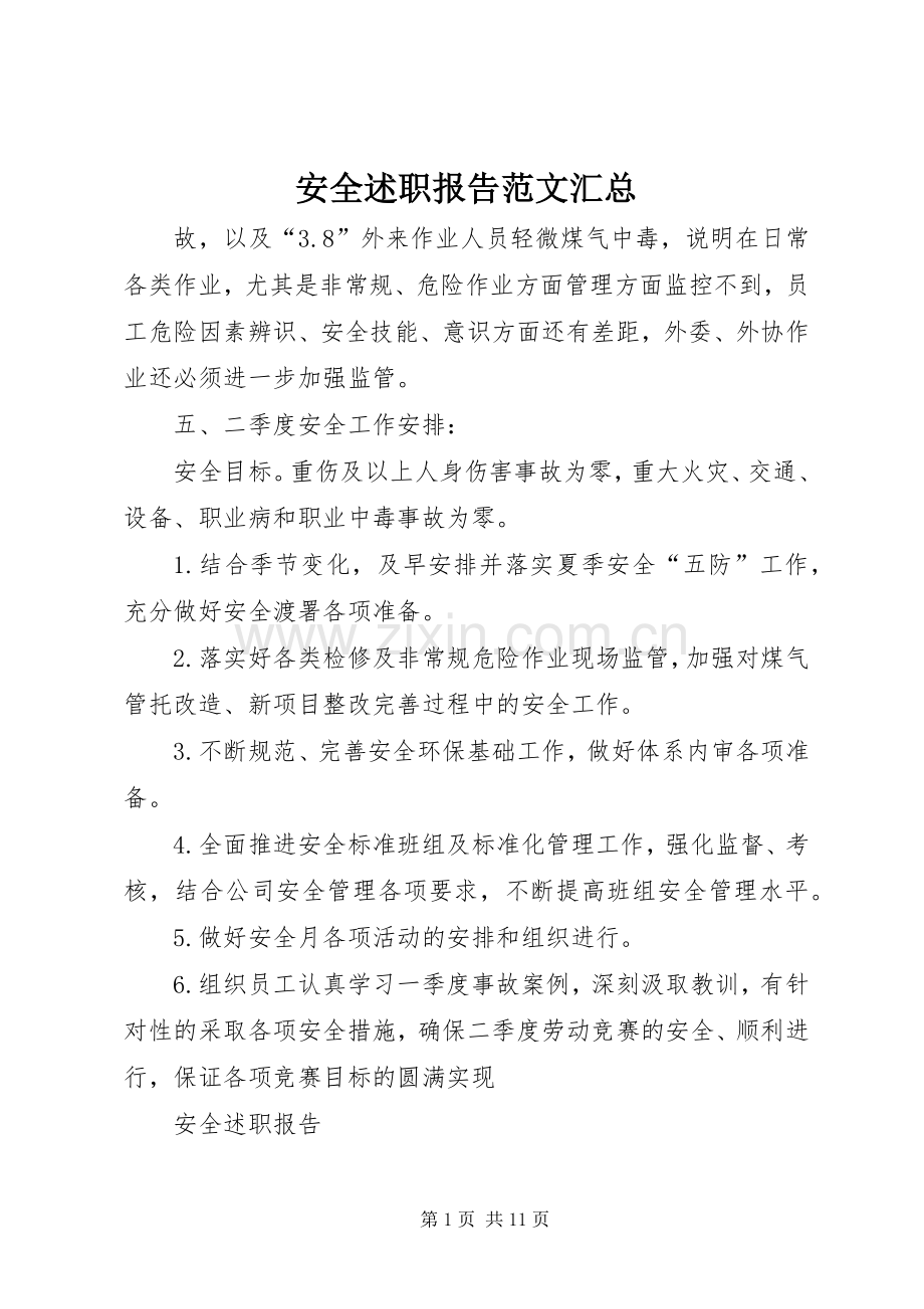 安全述职报告范文汇总.docx_第1页