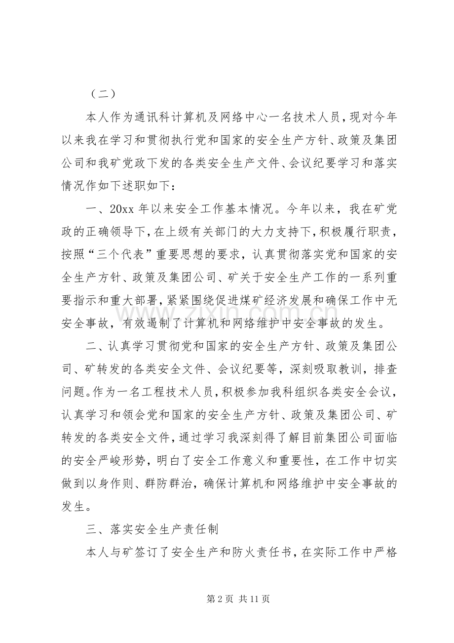 安全述职报告范文汇总.docx_第2页