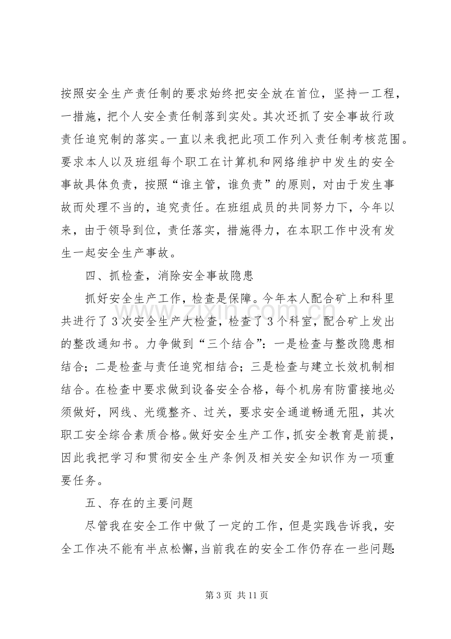 安全述职报告范文汇总.docx_第3页