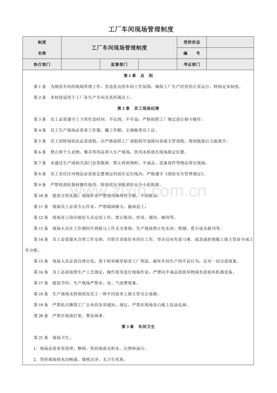 工厂车间现场管理制度-员工纪律、车间卫生与安全生产.doc_第1页