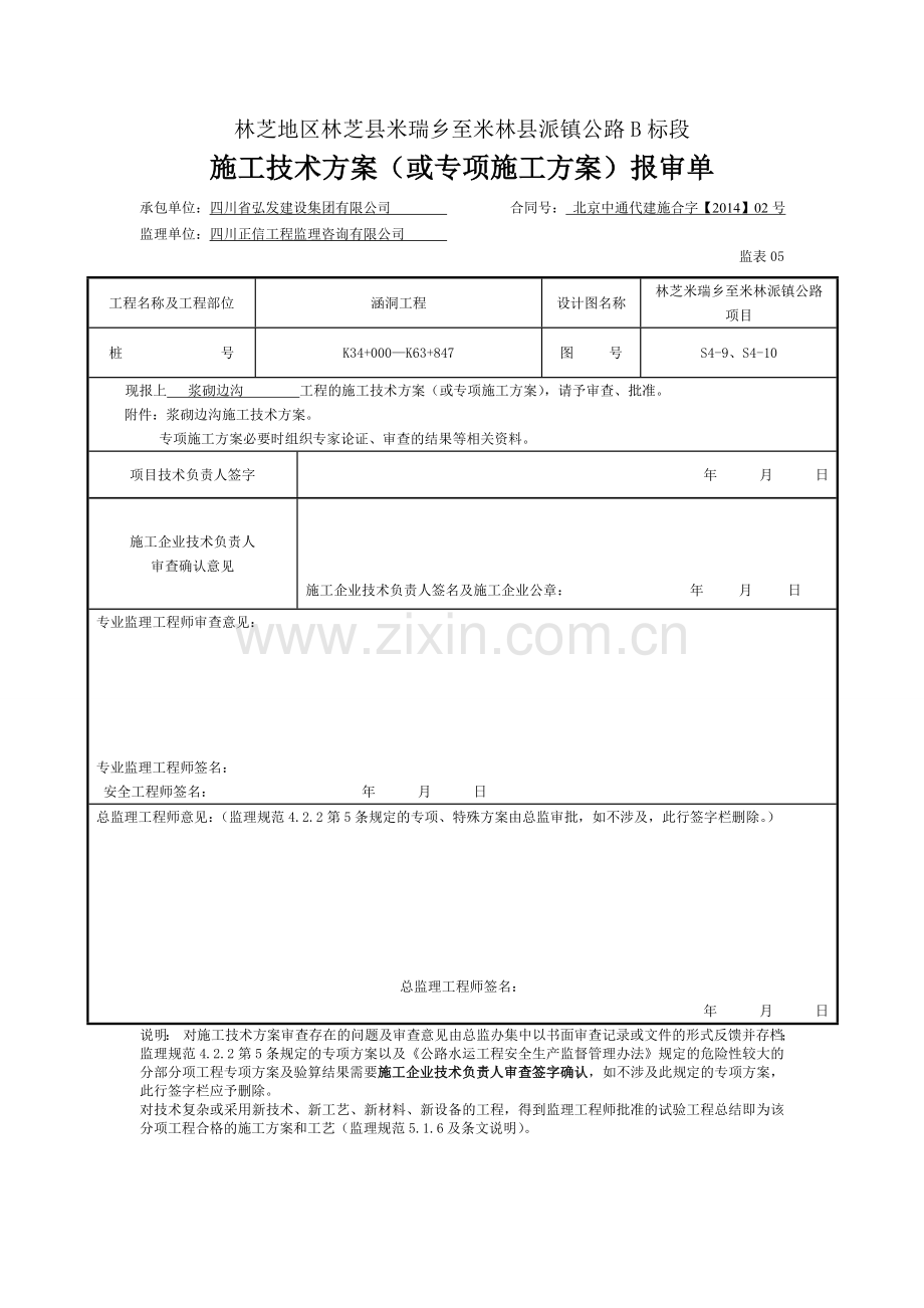 浆砌边沟施工方案.doc_第1页