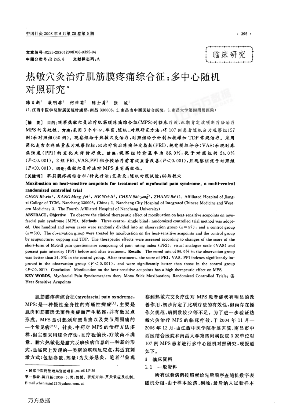 热敏穴灸治疗肌筋膜疼痛综合征.pdf_第1页