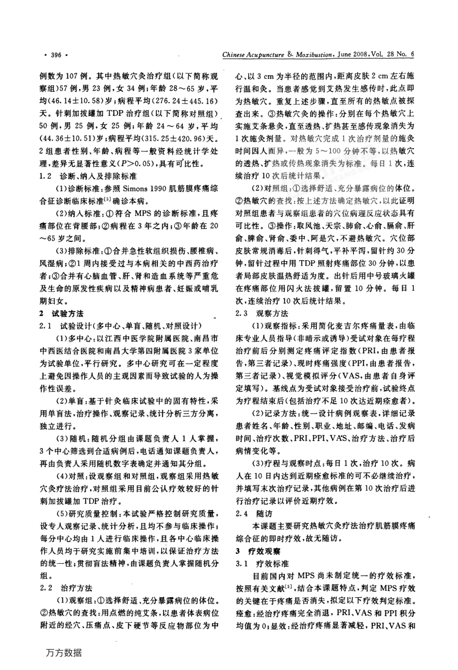 热敏穴灸治疗肌筋膜疼痛综合征.pdf_第2页