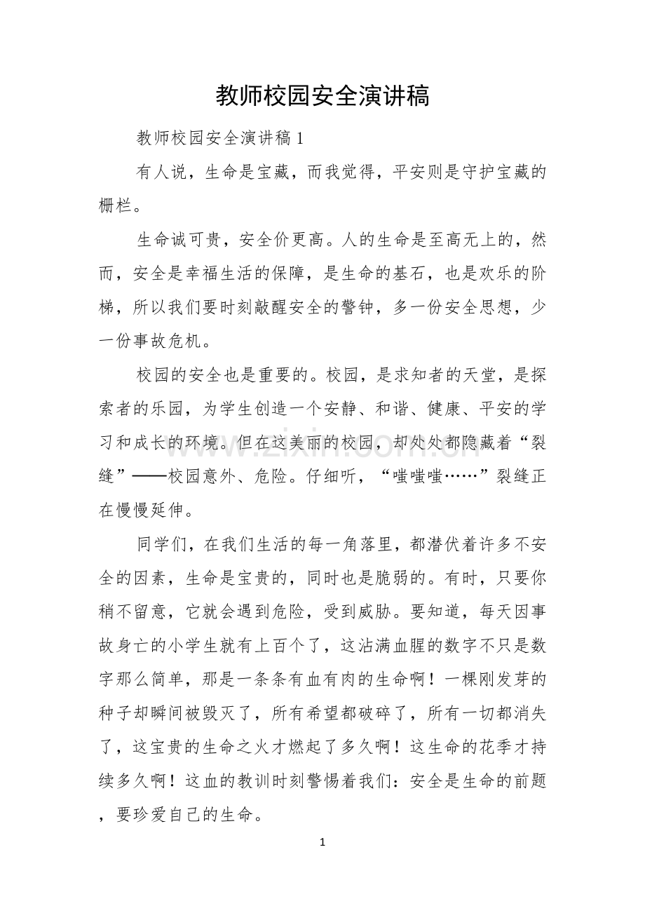 教师校园安全演讲稿.docx_第1页