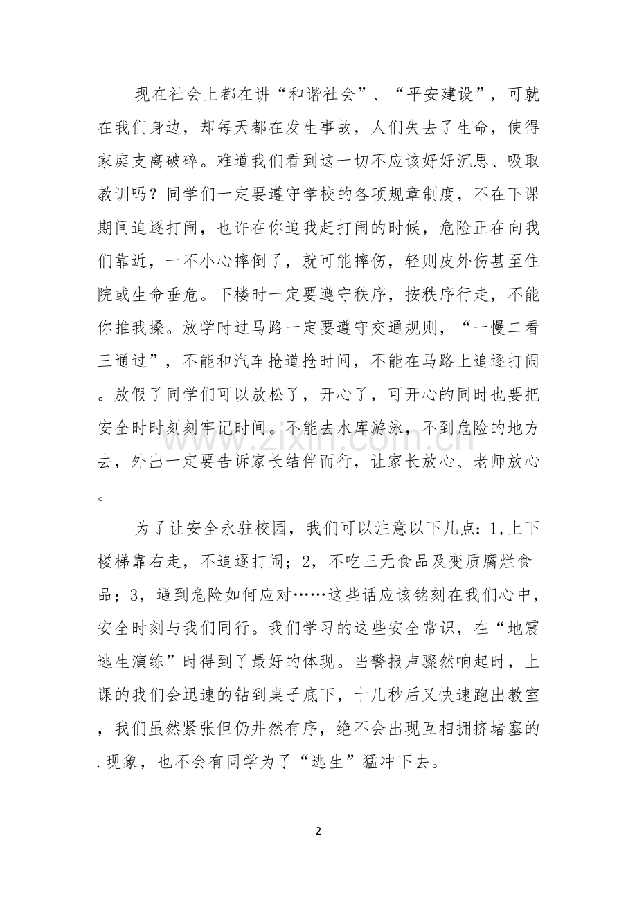 教师校园安全演讲稿.docx_第2页